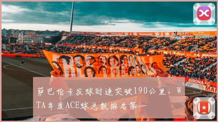 萨巴伦卡发球时速突破190公里，WTA年度ACE球总数排名第一