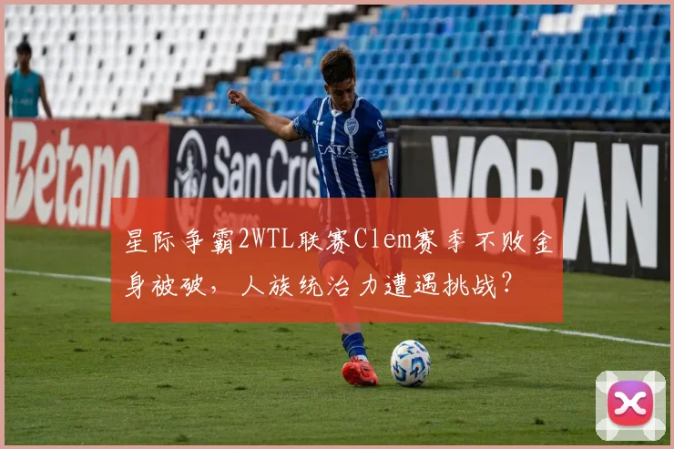 星际争霸2WTL联赛Clem赛季不败金身被破，人族统治力遭遇挑战？