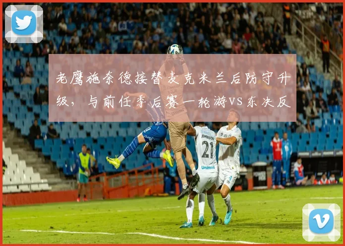 老鹰施奈德接替麦克米兰后防守升级，与前任季后赛一轮游vs东决反差