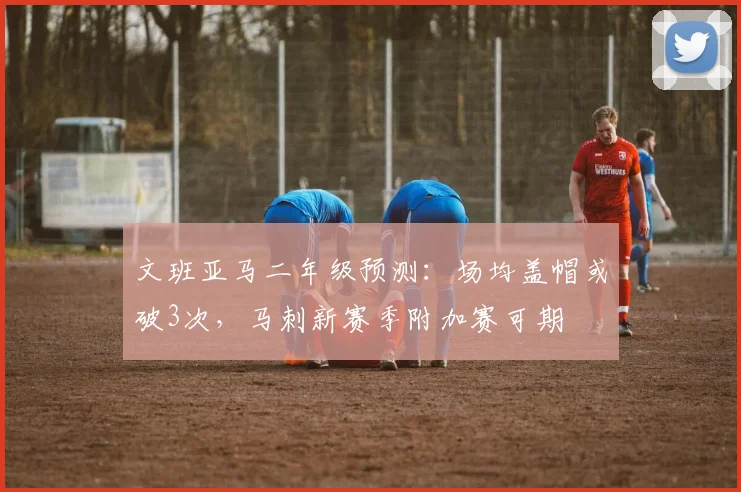文班亚马二年级预测：场均盖帽或破3次，马刺新赛季附加赛可期